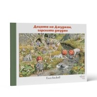 Децата на Джуджан, горското джудже